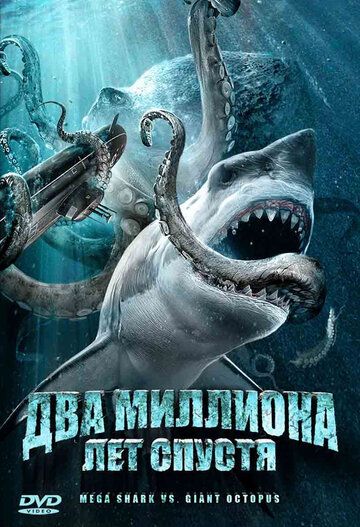 Фильм Два миллиона лет спустя (2009) Фильм Два миллиона лет спустя (2009)