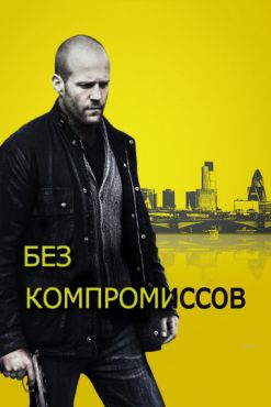 Фильм Без компромиссов (2011) Фильм Без компромиссов (2011)