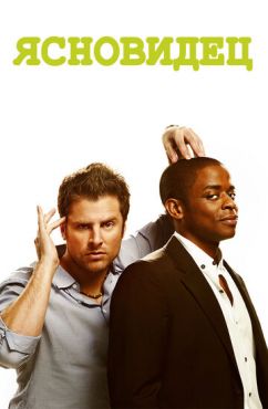 Фильм Ясновидец (2006) Фильм Ясновидец (2006)