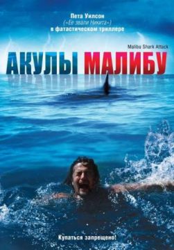 Фильм Акулы Малибу (2009) Фильм Акулы Малибу (2009)