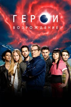 Фильм Герои: Возрождение (2015) Фильм Герои: Возрождение (2015)