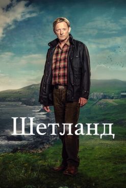 Фильм Шетланд (2014) Фильм Шетланд (2014)