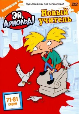 Фильм Эй, Арнольд! (1996) Фильм Эй, Арнольд! (1996)