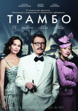 Фильм Трамбо (2016) Фильм Трамбо (2016)