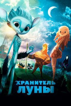 Фильм Хранитель Луны (2015) Фильм Хранитель Луны (2015)
