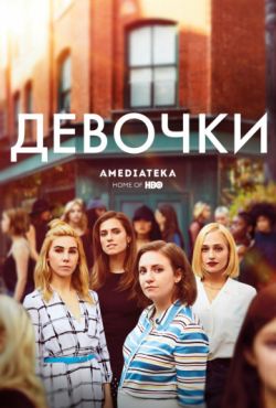 Фильм Девочки (2012 - 2017) Фильм Девочки (2012 - 2017)