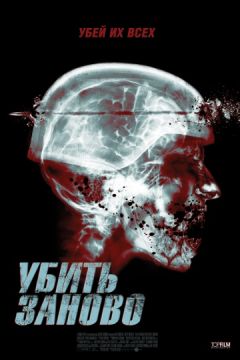 Фильм Перезагрузка (2015) Фильм Перезагрузка (2015)