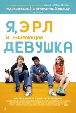 Фильм Я, Эрл и умирающая девушка (2015) Фильм Я, Эрл и умирающая девушка (2015)