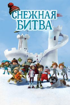 Фильм Снежная битва (2015) Фильм Снежная битва (2015)