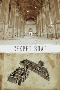 Фильм Секрет Зоар (2015) Фильм Секрет Зоар (2015)