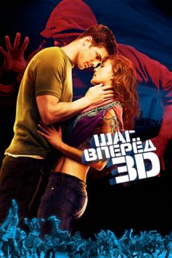 Шаг вперёд 3D (2010)