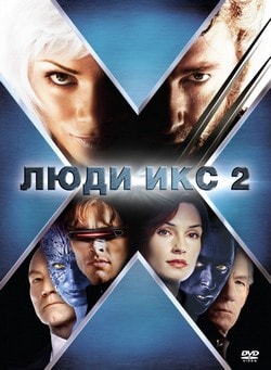 Фильм Люди Икс 2 (2003) Фильм Люди Икс 2 (2003)