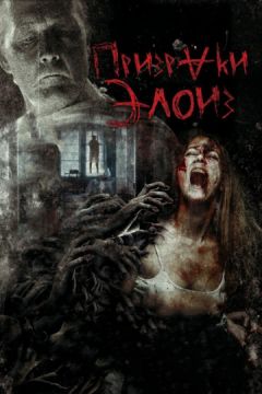 Фильм Призраки Элоиз (2017) Фильм Призраки Элоиз (2017)