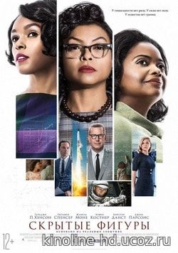 Скрытые фигуры (2017)