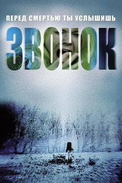 Фильм Звонок (2003) Фильм Звонок (2003)