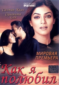 Фильм Как я полюбил (2005) Фильм Как я полюбил (2005)