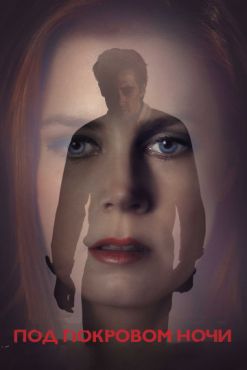 Фильм Под покровом ночи (2016) Фильм Под покровом ночи (2016)