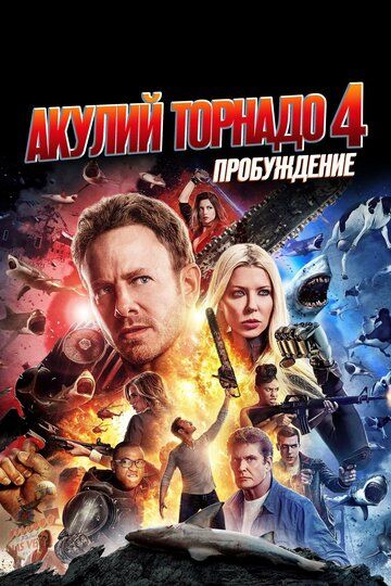 Фильм Акулий торнадо 4: Пробуждение (2016) Фильм Акулий торнадо 4: Пробуждение (2016)