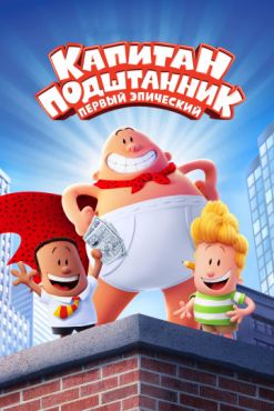 Фильм Капитан Подштанник: Первый эпический фильм (2017) Фильм Капитан Подштанник: Первый эпический фильм (2017)