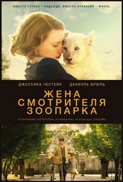 Фильм Жена смотрителя зоопарка (2017) Фильм Жена смотрителя зоопарка (2017)
