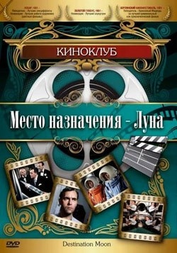 Фильм Место назначения – Луна (1950) Фильм Место назначения – Луна (1950)