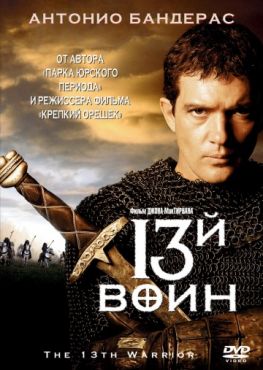 Фильм 13-й воин (1999) Фильм 13-й воин (1999)