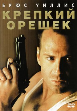 Фильм Крепкий орешек (1988) Фильм Крепкий орешек (1988)