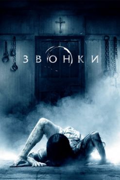 Фильм Звонки (2017) Фильм Звонки (2017)