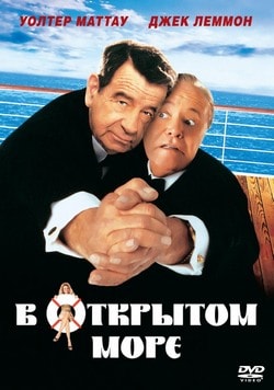 Фильм В открытом море (1997) Фильм В открытом море (1997)
