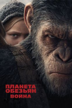 Фильм Планета обезьян: Война (2017) Фильм Планета обезьян: Война (2017)