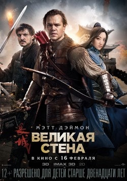 Великая стена (2017)