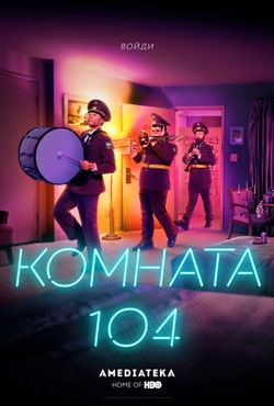 Комната 104 (2017)