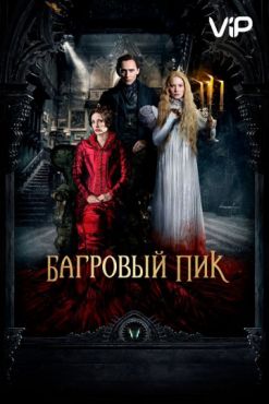 Фильм Багровый пик (2015) Фильм Багровый пик (2015)
