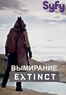 Вымирание (2017 - ...)