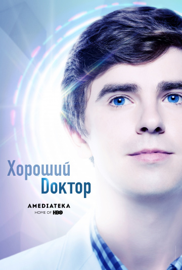 Хороший доктор (2018)
