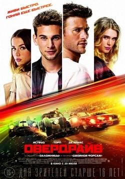 Овердрайв (2017)