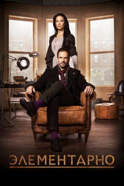 Фильм Элементарно (2012) Фильм Элементарно (2012)