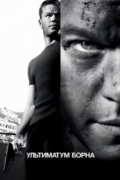 Фильм Ультиматум Борна (2007) Фильм Ультиматум Борна (2007)
