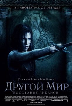 Фильм Другой мир: Восстание ликанов (2009) Фильм Другой мир: Восстание ликанов (2009)