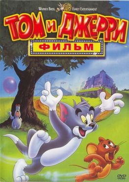 Фильм Том и Джерри: Фильм (1992) Фильм Том и Джерри: Фильм (1992)