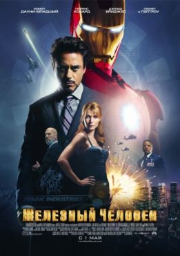 Фильм Железный человек (2008) Фильм Железный человек (2008)