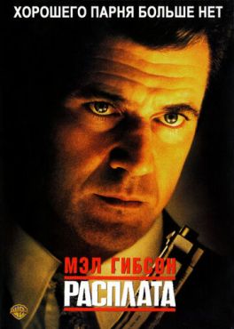 Фильм Расплата (1999) Фильм Расплата (1999)