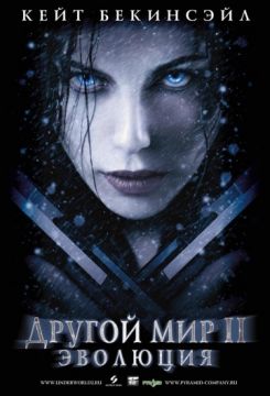Фильм Другой мир 2: Эволюция (2006) Фильм Другой мир 2: Эволюция (2006)