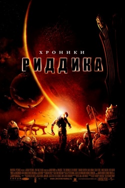 Фильм Хроники Риддика (2004) Фильм Хроники Риддика (2004)