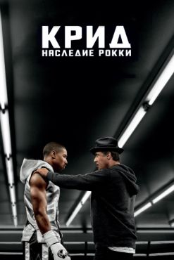 Фильм Крид: Наследие Рокки (2016) Фильм Крид: Наследие Рокки (2016)