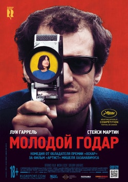 Фильм Молодой Годар (2017) Фильм Молодой Годар (2017)