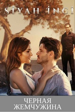 Черная жемчужина (2017)