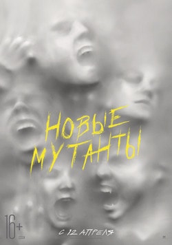 Новые мутанты (2018)