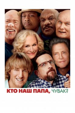 Кто наш папа, чувак? (2018)