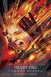 Люди Икс: Тёмный Феникс (2019)